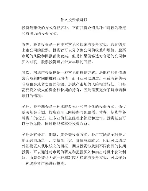 什么投资最赚钱