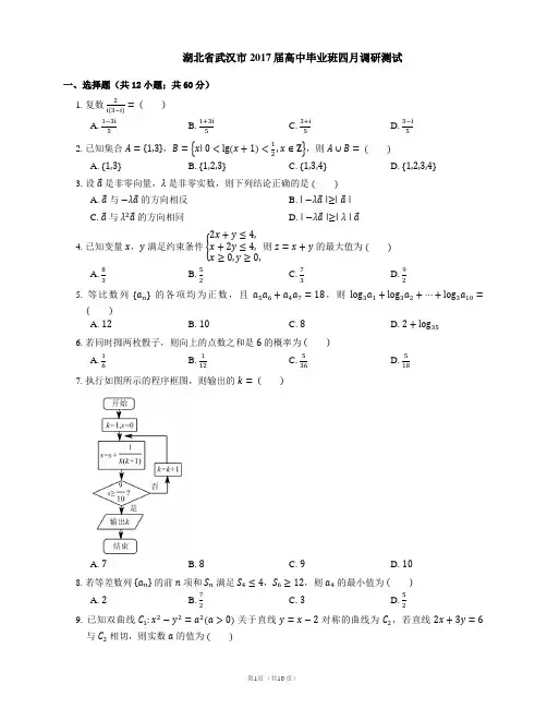 湖北省武汉市2017届高中毕业班四月调研测试