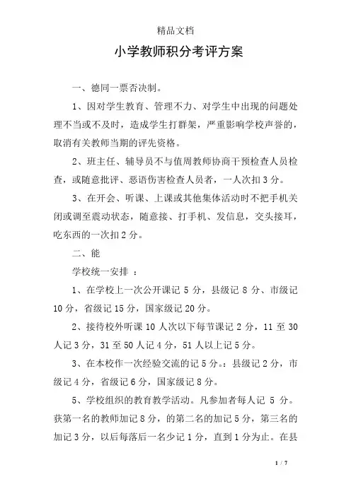 小学教师积分考评方案