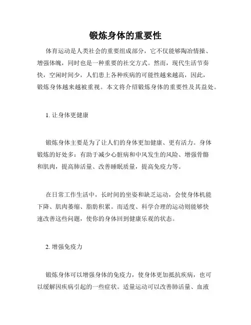 锻炼身体的重要性