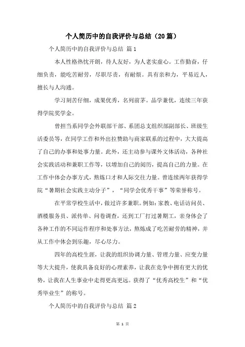 个人简历中的自我评价与总结(20篇)