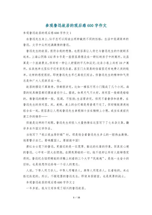 参观鲁迅故居的观后感600字作文