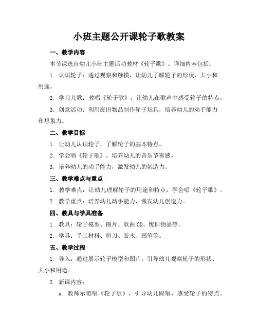 小班主题公开课轮子歌教案