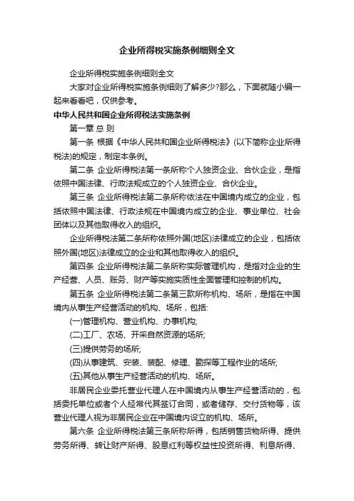 企业所得税实施条例细则全文