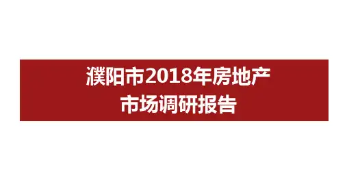 濮阳市 房地产市场调研报告