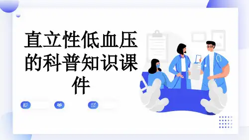 直立性低血压的科普知识课件