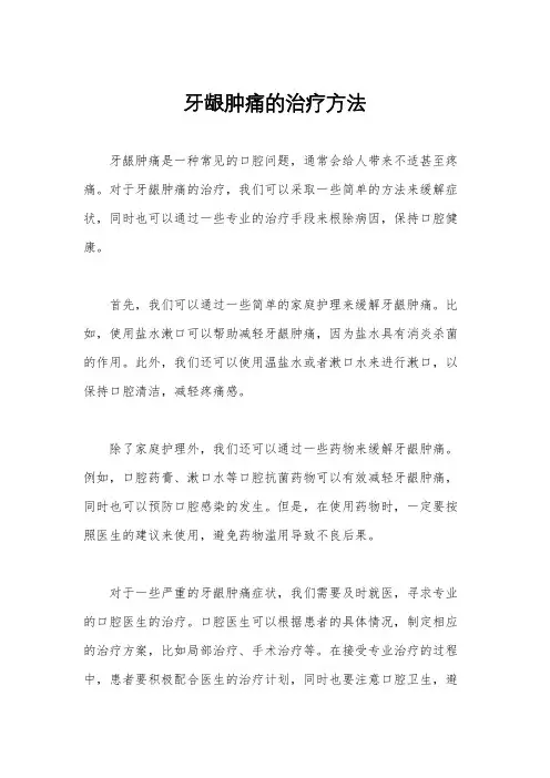 牙龈肿痛的治疗方法