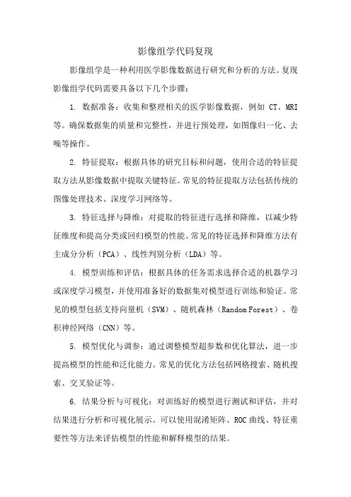 影像组学代码复现