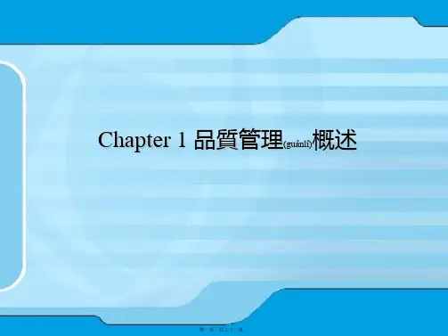(ppt版)质量的特性的定义和品质理念