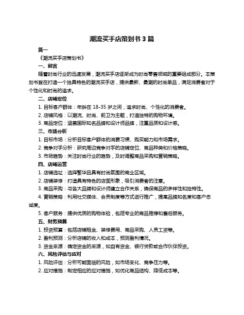 潮流买手店策划书3篇