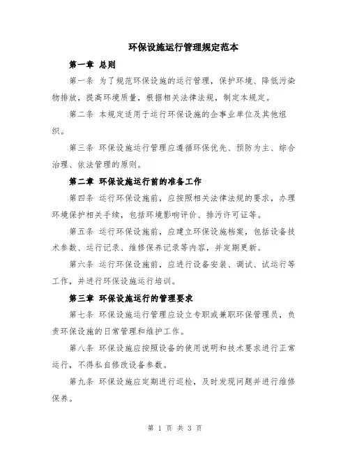环保设施运行管理规定范本