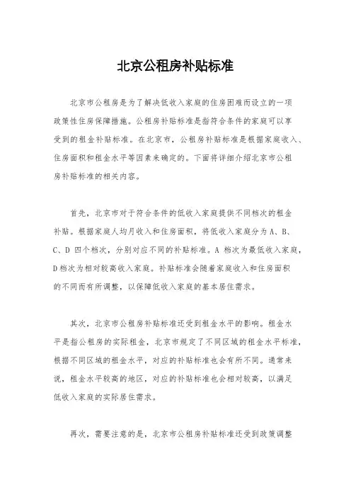 北京公租房补贴标准