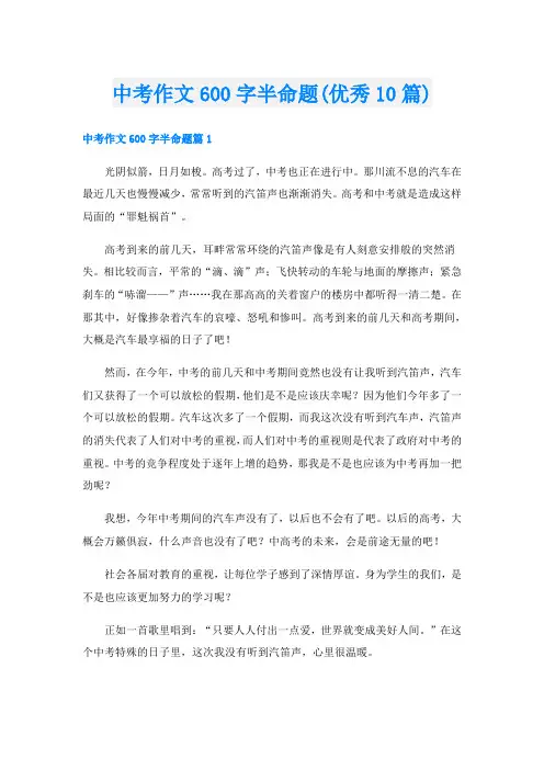 中考作文600字半命题(优秀10篇)