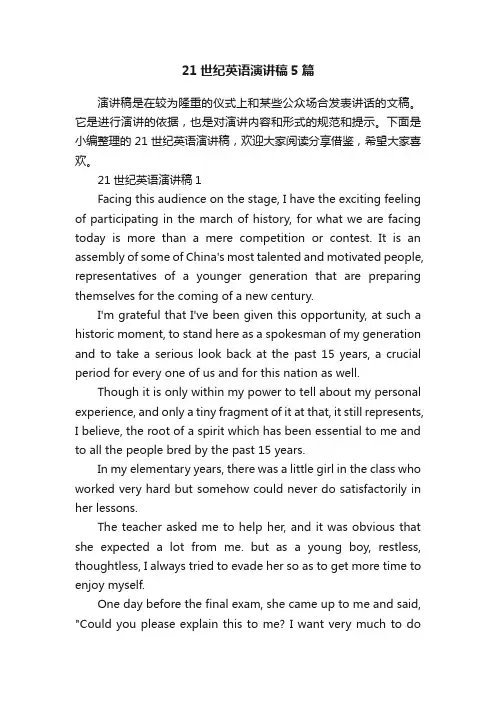 21世纪英语演讲稿5篇