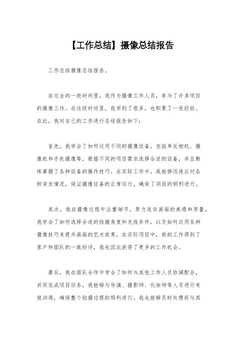 【工作总结】摄像总结报告