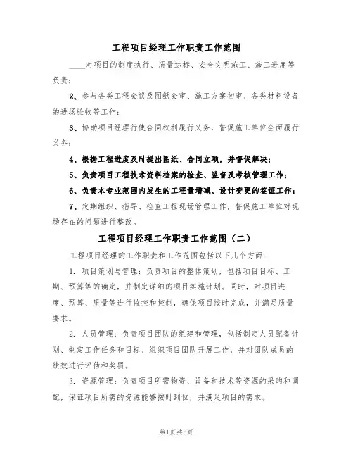 工程项目经理工作职责工作范围(四篇)