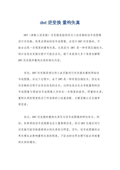 dwt逆变换 重构失真