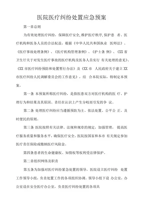 医院医疗纠纷处置应急预案