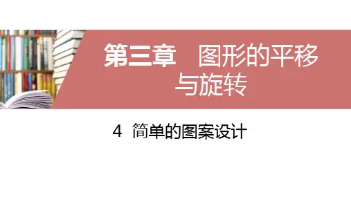 北师大版八年级数学下册简单的图案设计课件(共13张)