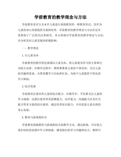 学前教育的教学理念与方法