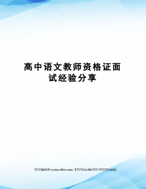 高中语文教师资格证面试经验分享