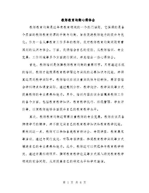 教师教育均衡心得体会（3篇）
