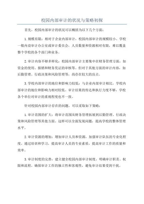校园内部审计的状况与策略初探