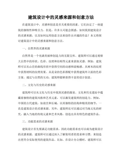 建筑设计中的灵感来源和创意方法