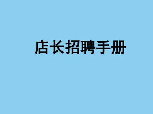 店长招聘手册.ppt