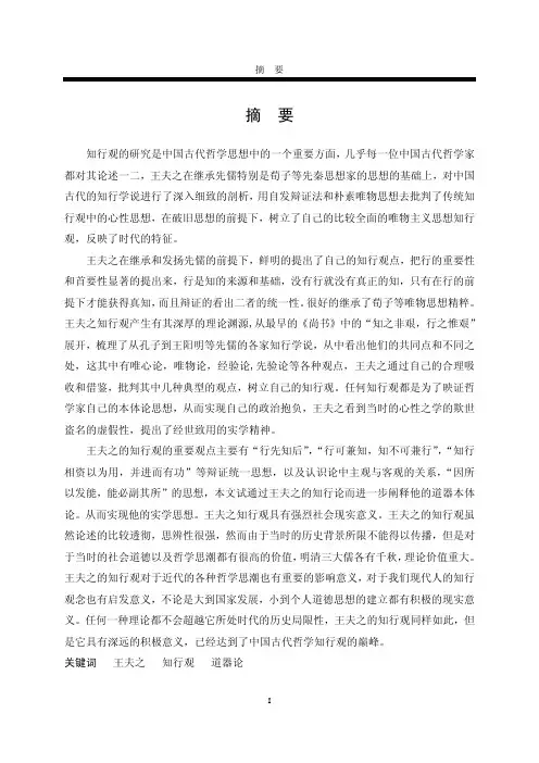 浅谈王夫之的知行观【最新哲学类】