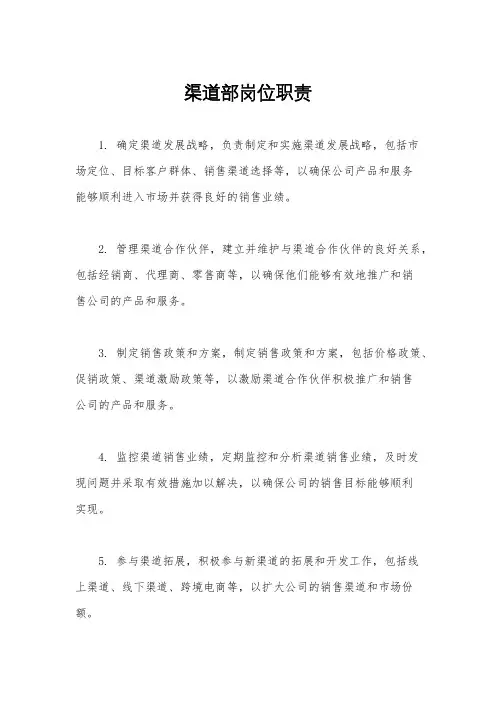 渠道部岗位职责