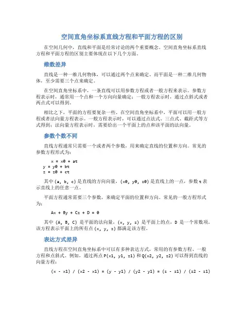 空间直角坐标系直线方程和平面方程的区别