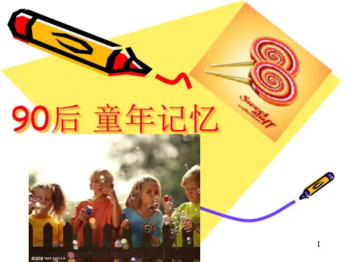 90后 童年记忆ppt课件