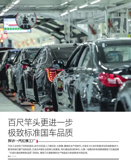 百尺竿头更进一步 极致标准国车品质—— 探访一汽红旗工厂