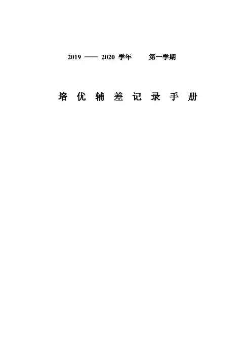 一年级数学上学期培优辅差记录表 