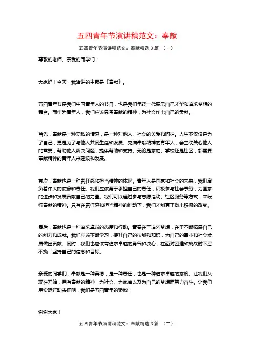 五四青年节演讲稿范文：奉献3篇