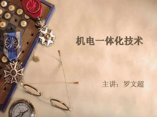 第一章机电一体化技术概论