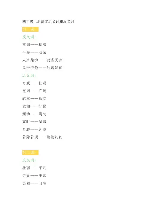 四年级上册语文近义词大全