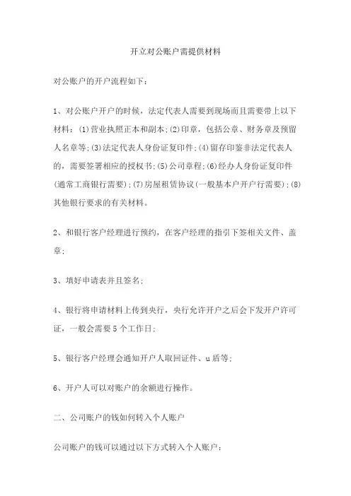 开立对公账户需提供材料