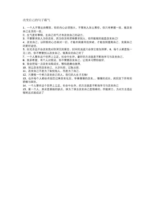 改变自己的句子霸气