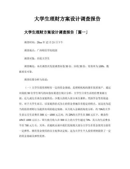 大学生理财方案设计调查报告