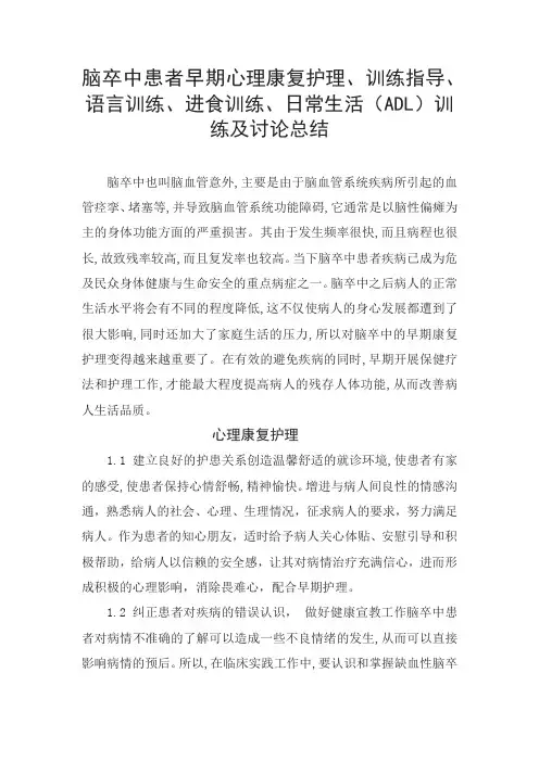 脑卒中患者早期心理康复护理、训练指导、语言训练、进食训练、日常生活(ADL)训练及讨论总结