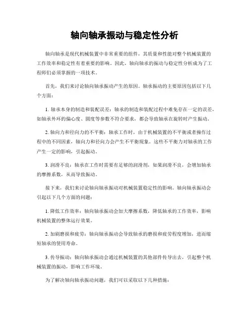 轴向轴承振动与稳定性分析