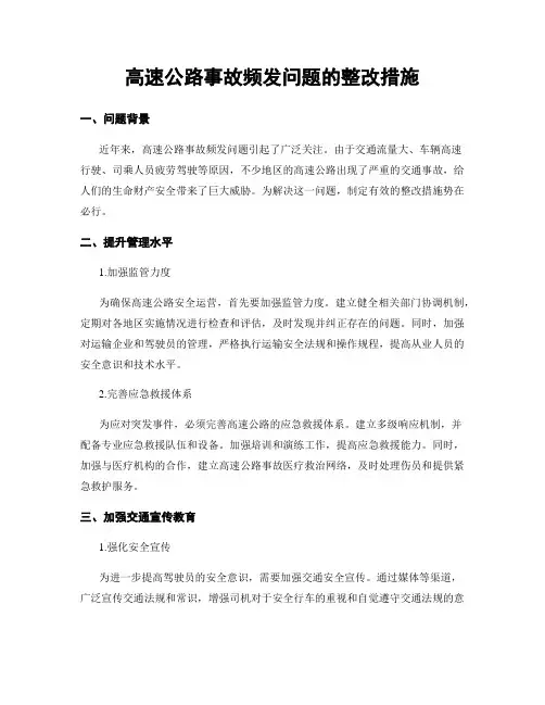 高速公路事故频发问题的整改措施