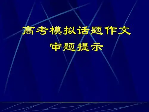 3510作文审题立意