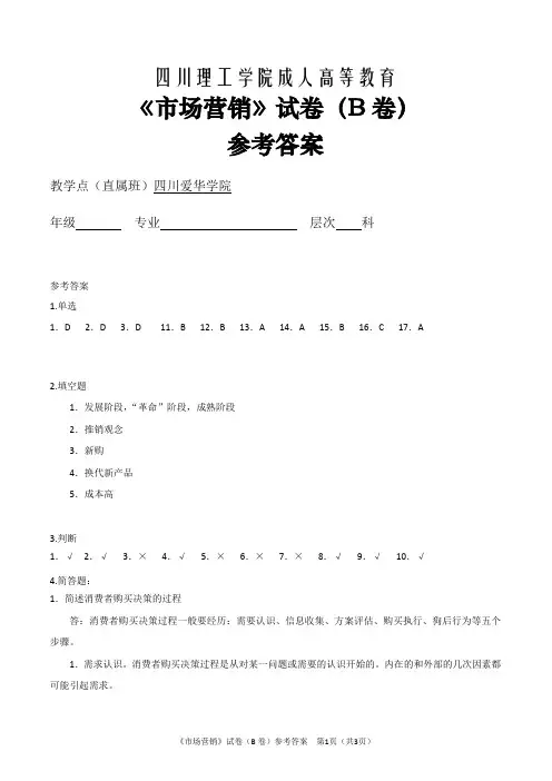 《市场营销学》B卷参考答案