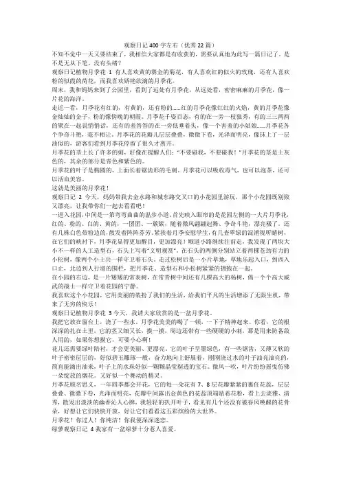 最新-观察日记400字左右(优秀22篇)