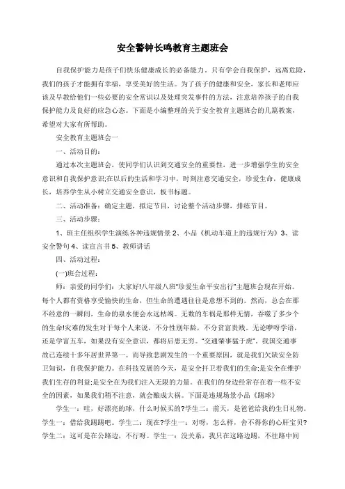 安全警钟长鸣教育主题班会