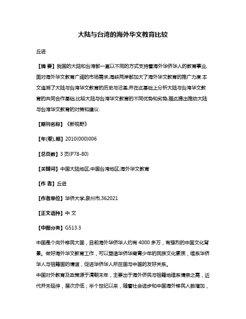 大陆与台湾的海外华文教育比较