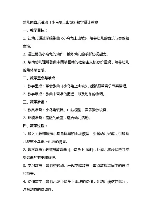 幼儿园音乐活动《小乌龟上山坡》教学设计教案